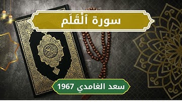 68 Al Qalam   Sheikh Saad Al Ghamdi  الشيخ سعد الغامدي   سورة القلم كاملة