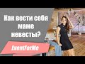 Как вести себя маме невесты или жениха? / Видео для мам молодоженов