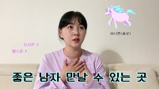 좋은 남자를 만날 수 있는 곳 (군생활 10년 남초 마스터의 꿀팁이랄까)