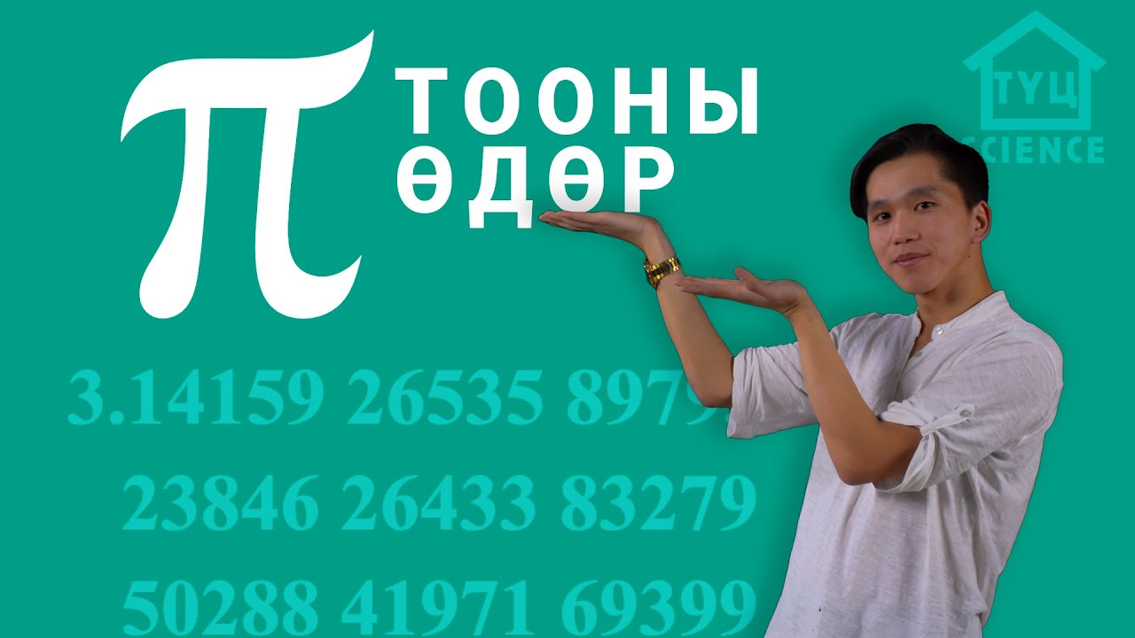 Математик сонирхогчдын баярын өдөр!  