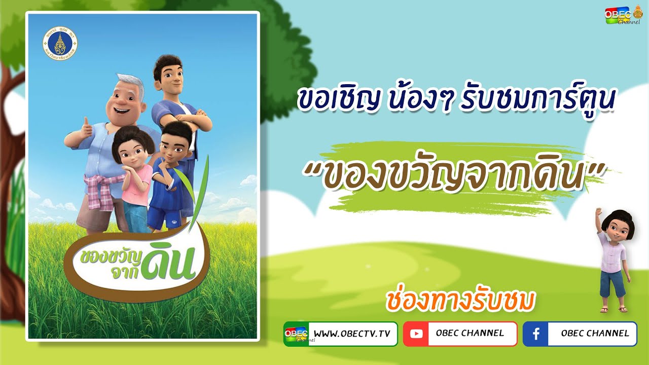 รายการ พุธเช้า ข่าว สพฐ. ครั้งที่ 16/2564 (วันที่ 28 เมษายน 2564) : ของขวัญจากดิน