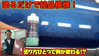 洗い流す塗装！？結晶模様の塗装をしたら出来上がりが予想外すぎた！Crystal pattern painting!