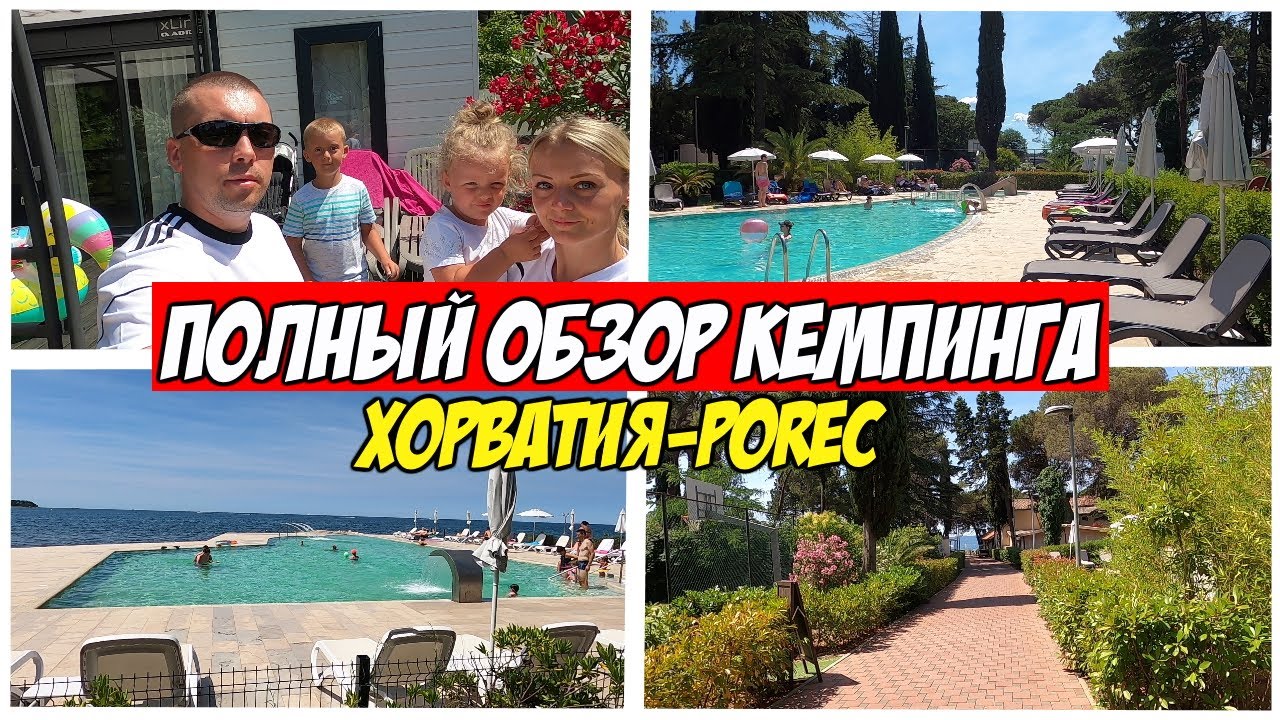 Хорватия Porec Полный Обзор Кемпинга | Кемпинг Boutique Camping Materada Beach