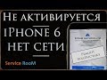 iPhone 6 не активируется нет сети от подписчика