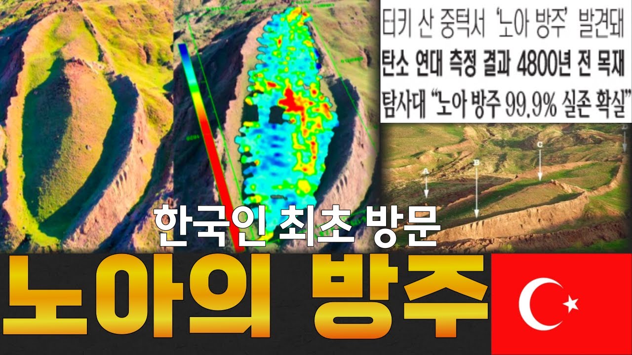 [ 79 ]🇹🇷성경에 등장하는 노아 진실or거짓?직접 가봤습니다. 기독교인 모두 모여라. noah's ark korea,튀르키예 ...