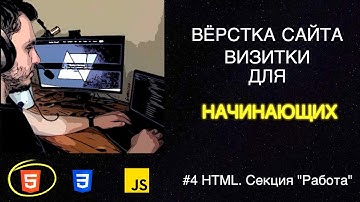 #4 Вёрстка сайта визитки для начинающих | HTML, CSS, JS - Секция "Работа"