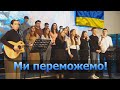 Ми переможемо цю війну!