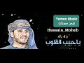جلسة طرب حسيني للفنان حسين محب ياحبيب القلوب يا زبيب الجبل اداء اكثر من رااائع شاهد بنفسك جلسة طرب حسيني للفنان حسين محب ياحبيب القلوب يا زبيب الجبل اداء اكثر من رااائع شاهد بنفسك