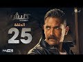 مسلسل كلبش - الحلقة 25 الخامسة والعشرون - بطولة امير كرارة -  Kalabsh Series Episode 25