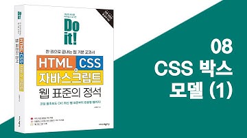 08 CSS 박스 모델 (1) | Do it! HTML+CSS+자바스크립트 웹 표준의 정석 - 전면 개정판