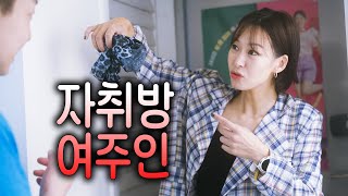 이 집에 여자 있어 !?  [ EP.19 자취기생충]