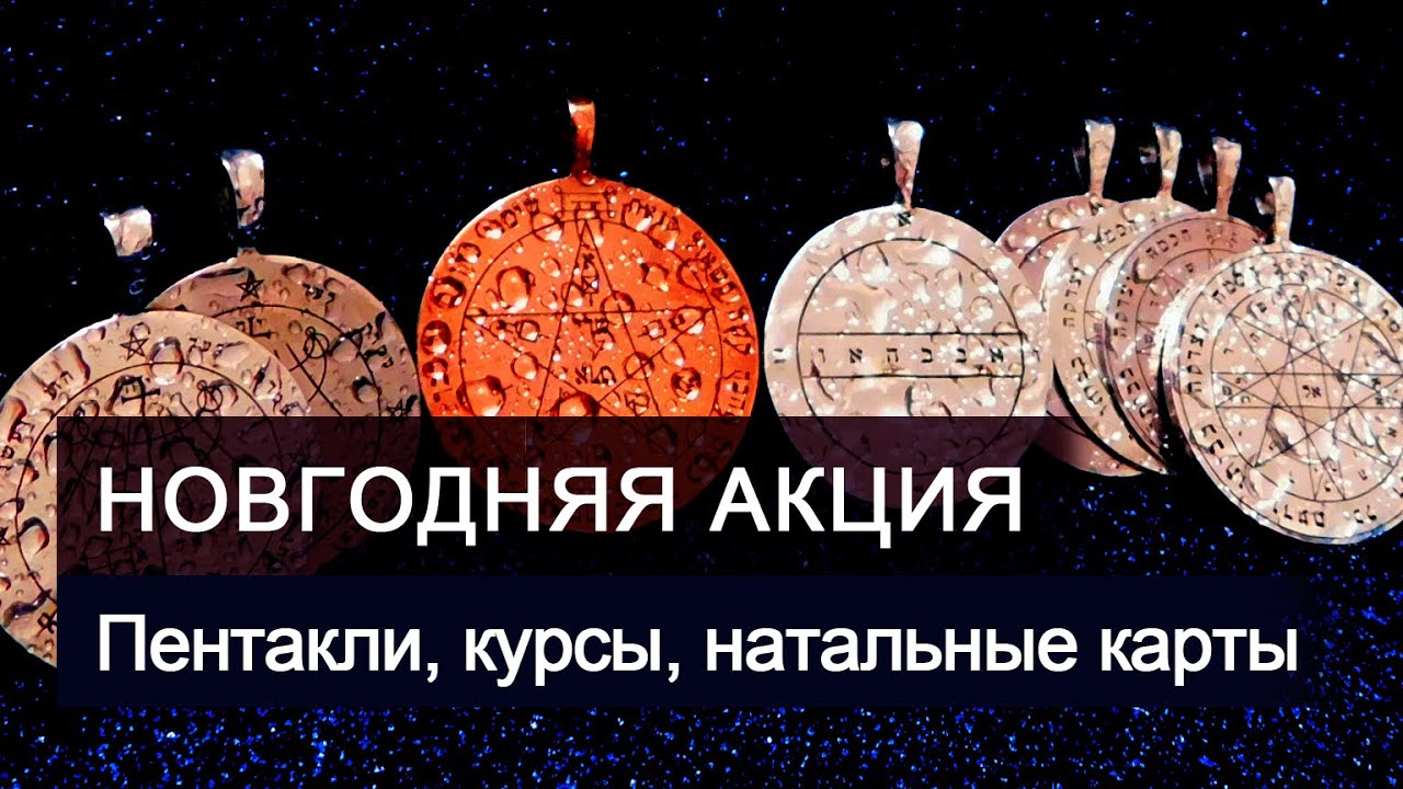 Планетарные пентакли и печати Соломона - YouTube