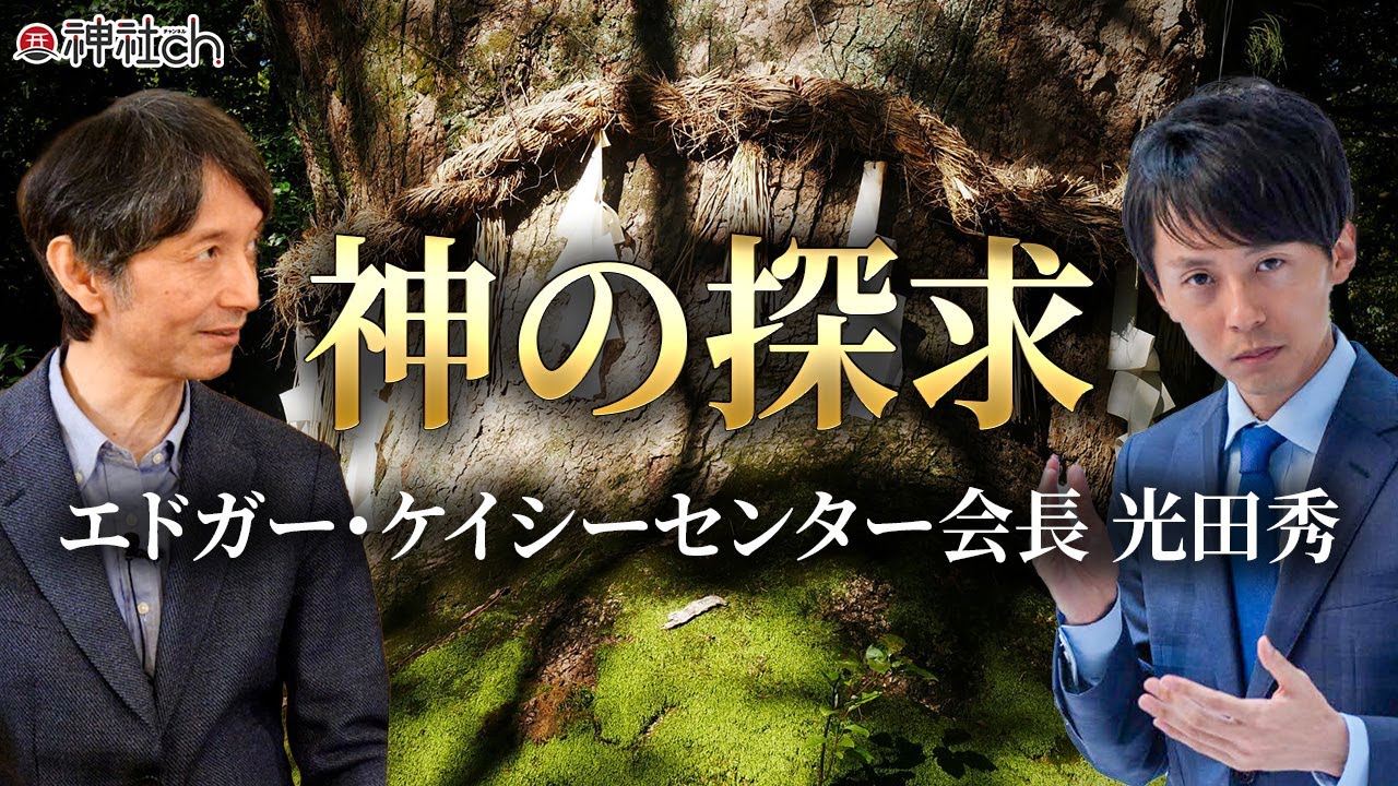 霊的な目覚めとは？｜エドガー・ケイシー　光田秀さん