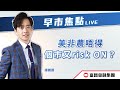 🔥 LIVE 直播 🔥 富昌財經台 | 美非農唔得，個市又risk ON？😲 | 早市焦點 | 06-05-2024