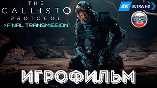 ИГРОФИЛЬМ The Callisto Protocol: Final Transmission ➤ Полное Прохождение Без Комментариев На Русском