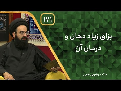 بزاق زیاد دهان و درمان آن بربال ملائک فصل 3 قسمت 171