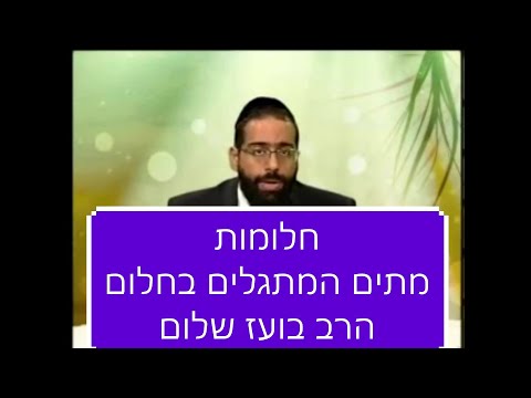 וִידֵאוֹ: מה הפירוש של לראות סייח בחלום בתשחץ?