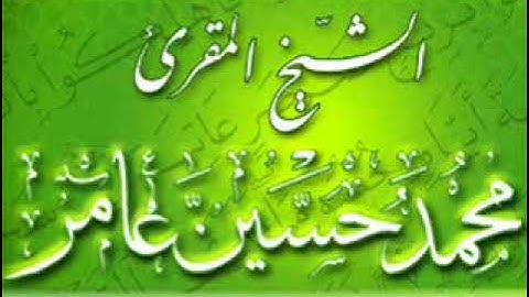 سورة المطففين | المقرئ محمد حسين عامر Holy Quran