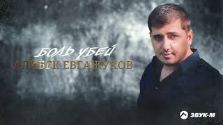 Алибек Евгажуков - Боль убей | Премьера трека 2021