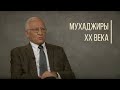 Мухаджиры XX века. Куда исчезли Басмачи и Джадиды? Дорога людей.