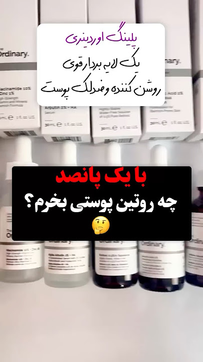 با یک پانصد کدوم سرم اوردینری خرید کنیم؟که مناسب پوستمون باشه؟