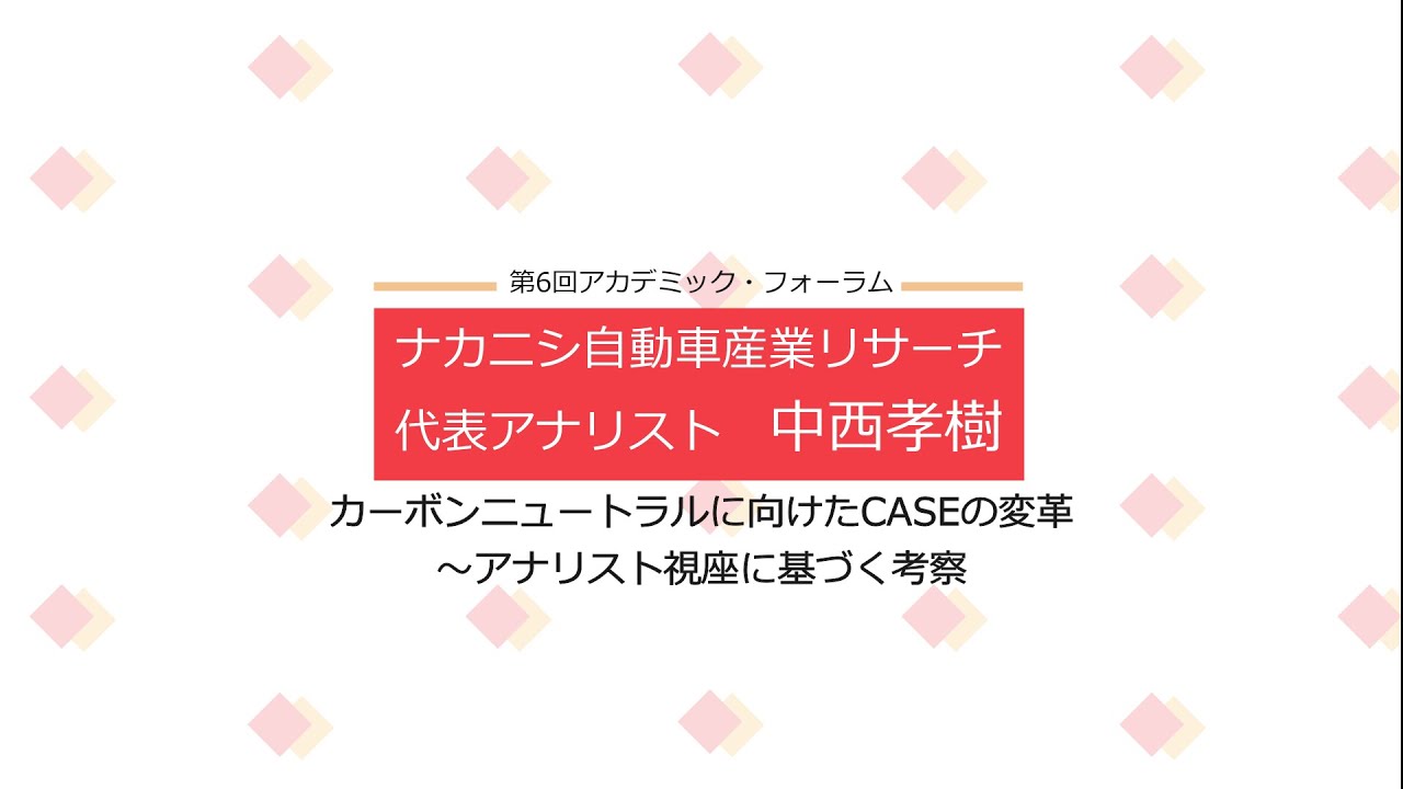 カーボンニュートラルに向けたcaseの変革 アナリスト視座に基づく考察 中西孝樹 ナカニシ自動車産業リサーチ代表アナリスト Youtube