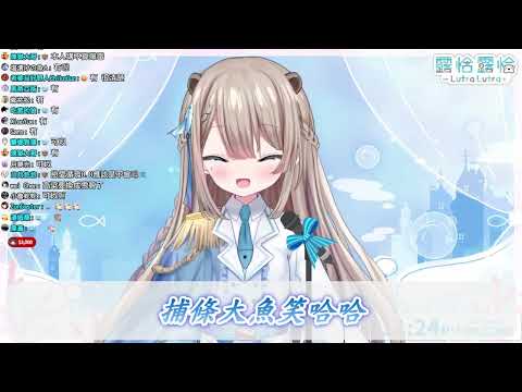 【蘿恰歌回剪輯(？)】蘿恰初配信--捕魚歌