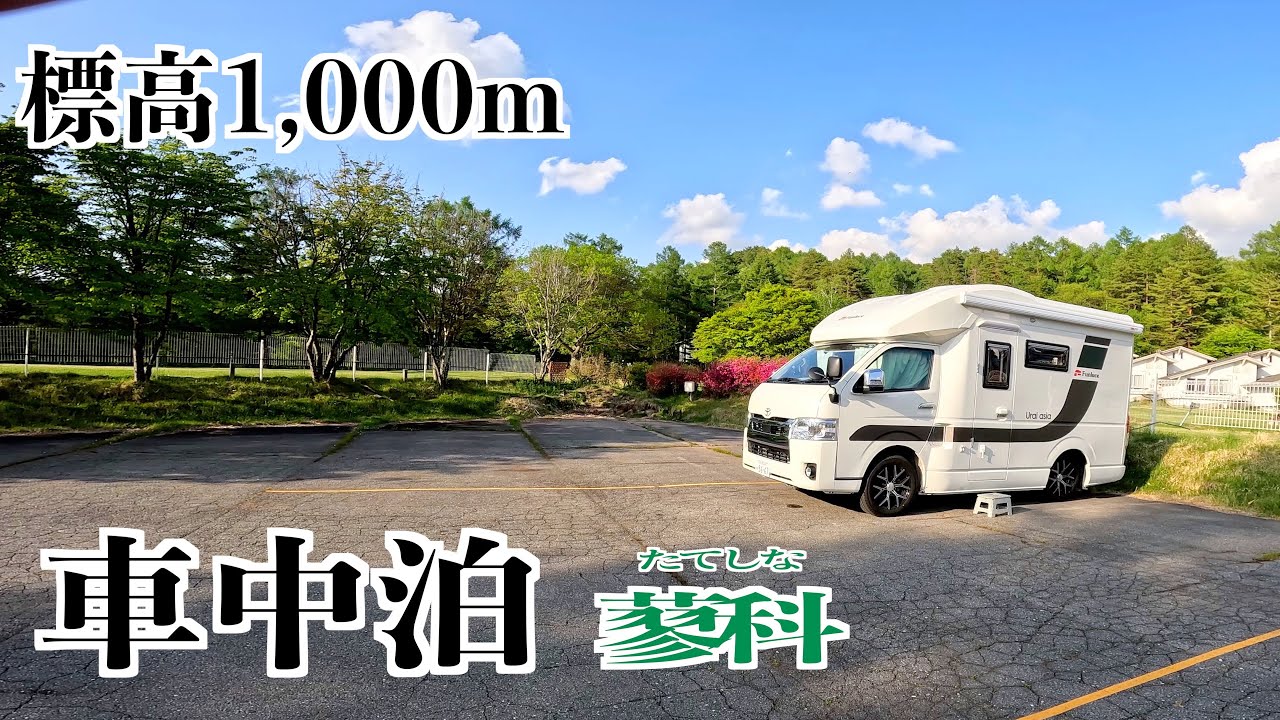 キャンピングカーで【車中泊】長野県を南下し蓼科へ、RVパークで犬達とひとり車中泊旅