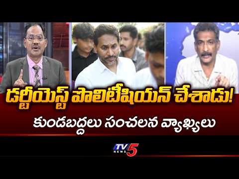 Analyst Kundabaddalu Gautham Shocking Comments On YS Jagan & Seediri | TV5 NEWS - TV5NEWS