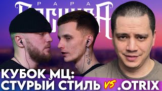 СТVРЫЙ СТИЛЬ х .OTRIX - КУБОК МЦ | YORICK x HIDJI 17 x МЦ ДОНАЛДС х GUNO - БЧБ | #STRELASPB | ЗАКАЗЫ