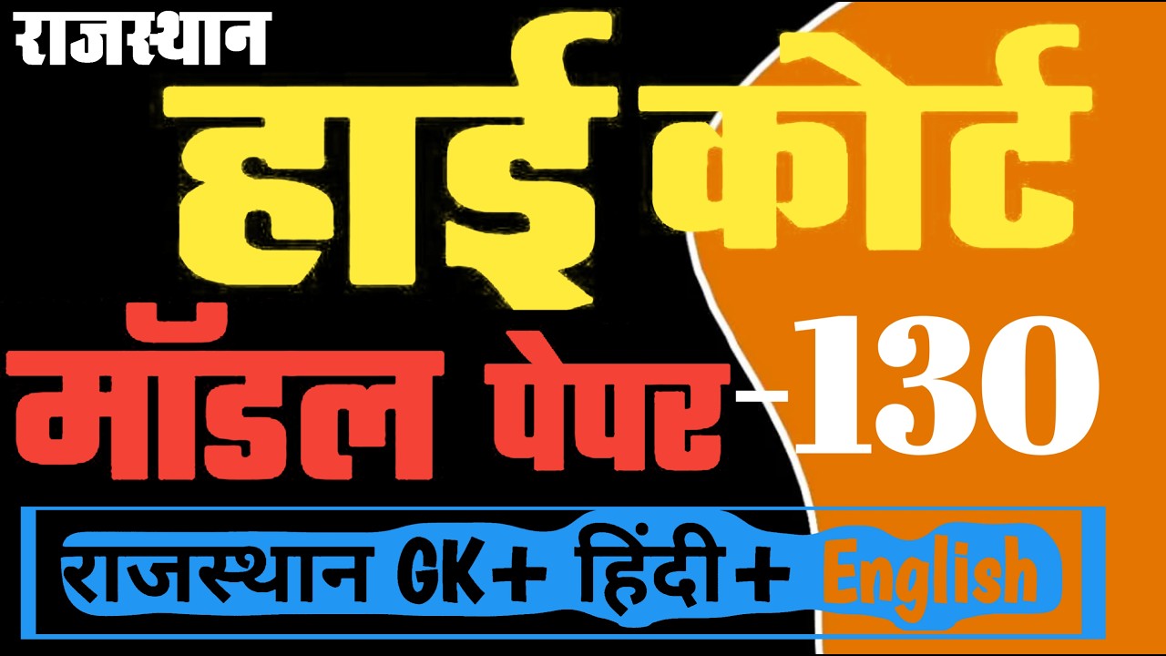 High Court 4th Grade 2025/ Rajasthan High Court Model Paper - 130/ High Court D Group Exam Date