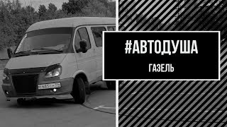 #АВТОДУША. Бешеная маршрутка. ГАЗ 3221 ГАЗель.