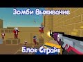 ЗОМБИ ВЫЖИВАНИЕ С ЮТУБЕРОМ В Блок Страйк | Block Strike