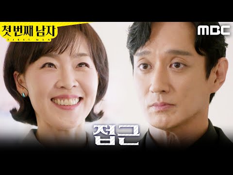 [첫 번째 남자] ＂관심이 있겠지＂ 이재황과 우연히 만난 척하는 최지연, MBC 260511 방송