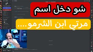 شخص يسب زوجة ماهركو على البث ويأتيه الرد من ماهركو بنفس الكلام شاهد قبل الحذف