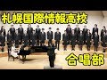 札幌国際情報高等学校合唱部『♪花の名前』2019.5.11 in新川さくらフェスティバル