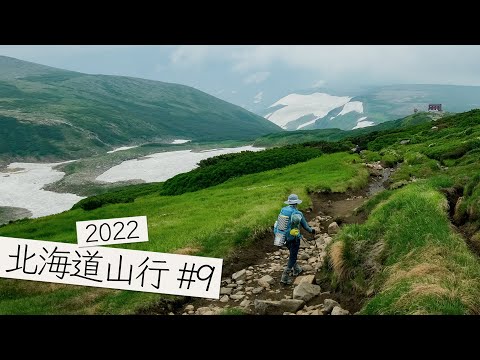 北海道山行#9 大雪山テント泊 白雲岳避難小屋キャンプ指定地へ 4K