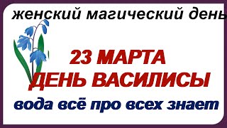 23 марта-ДЕНЬ ВАСИЛИСЫ Что нельзя и что можно делать Народные приметы. Поверья