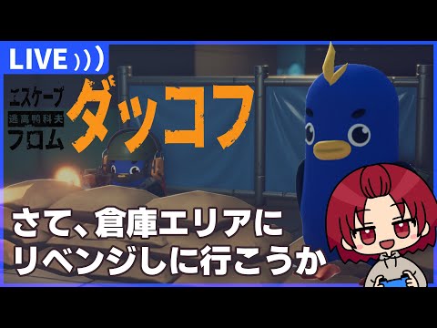 【#エスケープフロムダッコフ 】05：改めて倉庫エリアに！