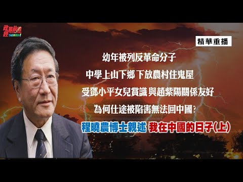 [精华]程晓农博士:]幼年被列反革命分子.中学上山下乡 .与赵紫阳关系友好 为何仕途被陷害无法回中国? 程晓农博士亲述  我在中国的日子(上) @democraticTaiwanChannel