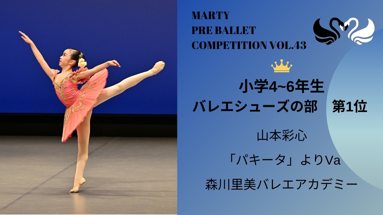 マーティプレバレエコンクールvol.43　小学4-6年生バレエシューズの部　第1位