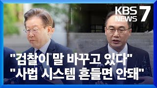 이재명 "검찰이 말 바꿔", 이원석 "사법 시스템 흔들면 안 돼" / KBS 2024.04.23.