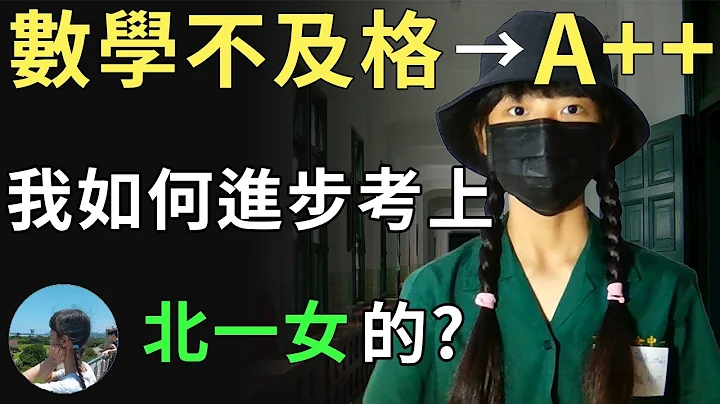 數學不好的我是怎麼從不及格到A++? ｜會考攻略 - 天天要聞