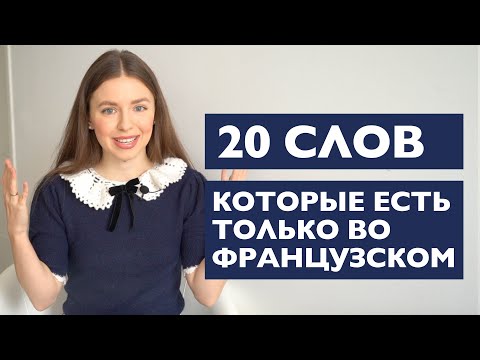 20 СЛОВ КОТОРЫЕ ЕСТЬ ТОЛЬКО ВО ФРАНЦУЗСКОМ