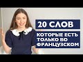 20 СЛОВ КОТОРЫЕ ЕСТЬ ТОЛЬКО ВО ФРАНЦУЗСКОМ