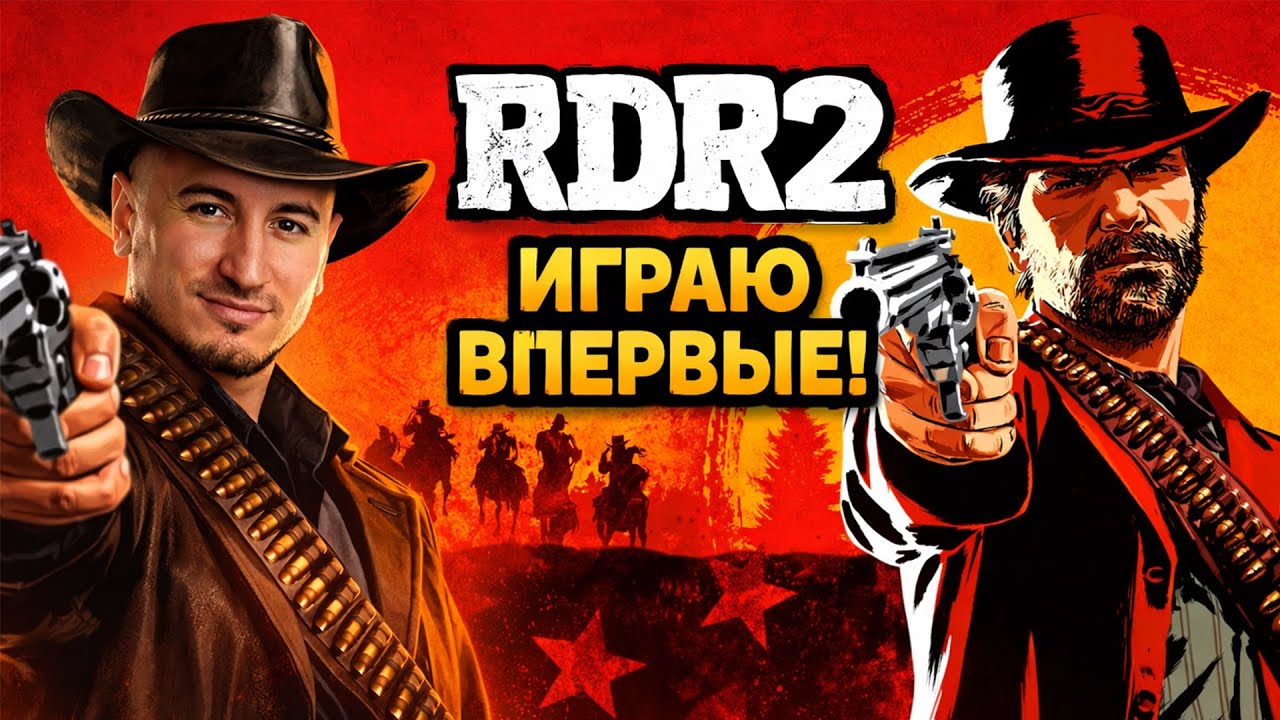 Red Dead Redemption 2 - ВПЕРВЫЕ В Жизни Играю В ЛЕГЕНДУ! Серия 1