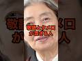 敬語とタメ口が混ざる人の特徴#名言#人間関係 #樹木希林#人生哲学#心理