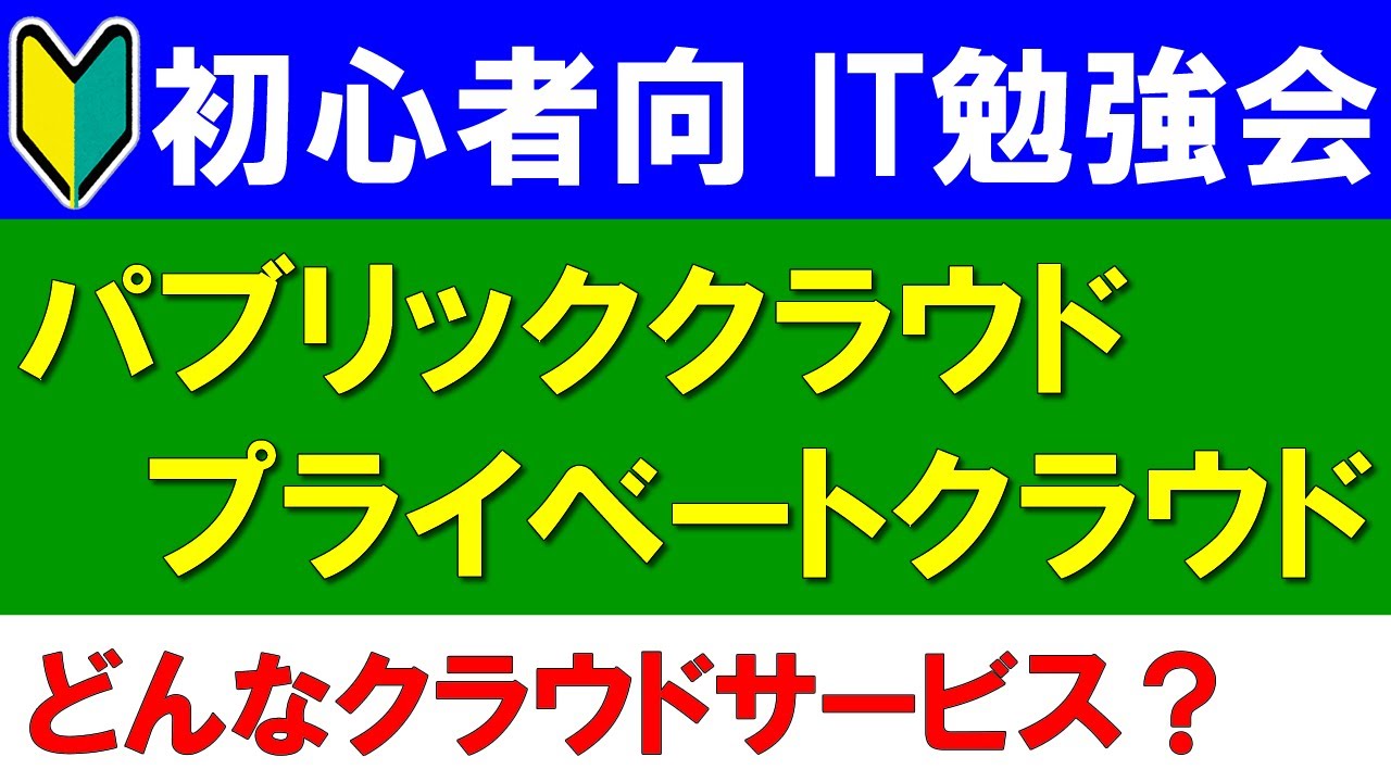 【初心者向けIT勉強会】パブリッククラウドとプライベートクラウド