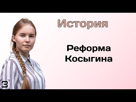 Реформа Косыгина | ЕГЭ История 2024