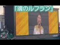 20220722 トラフェス 歌手・高橋洋子さん 生歌「魂のルフラン」 阪神タイガース試合前@阪神甲子園球場・レフト外野
